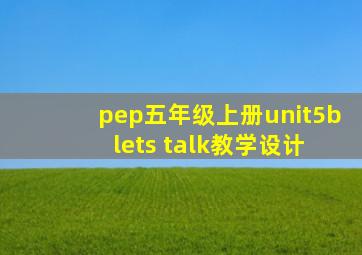 pep五年级上册unit5b lets talk教学设计